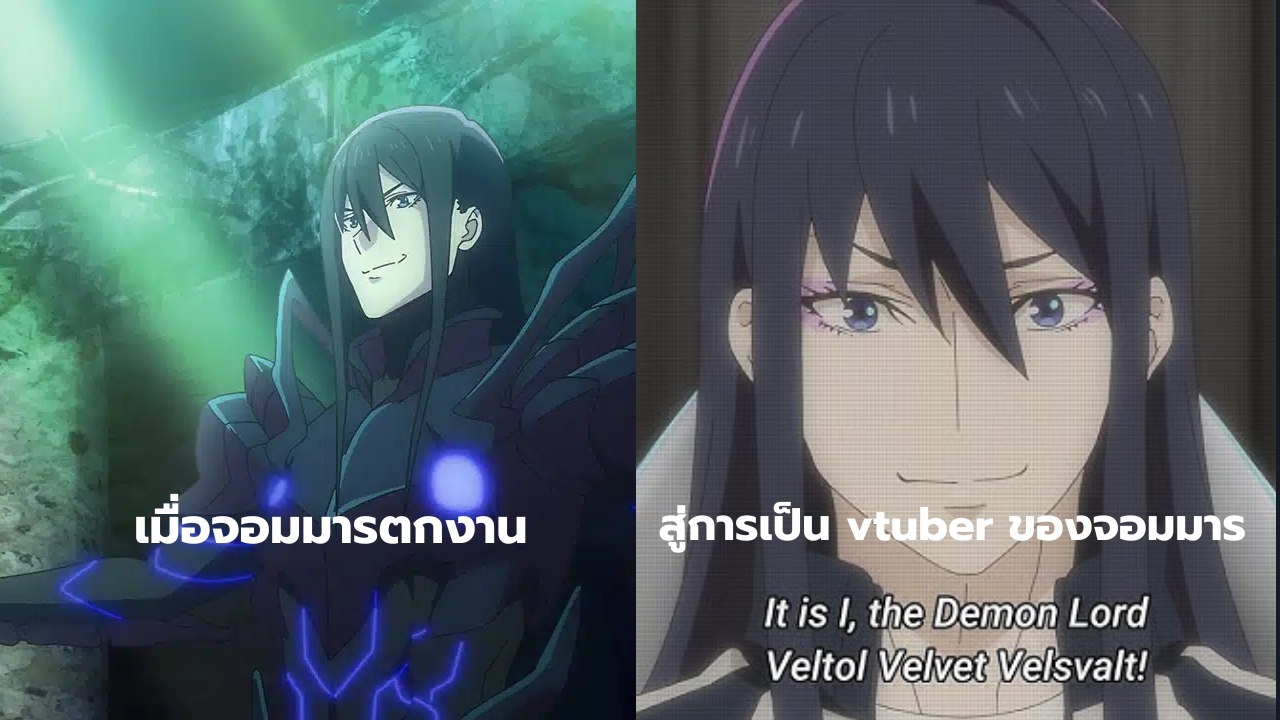 เมื่อจอมมารตกงานหางานไม่ได้ สู่การเป็น Vtuber ของจอมมาร