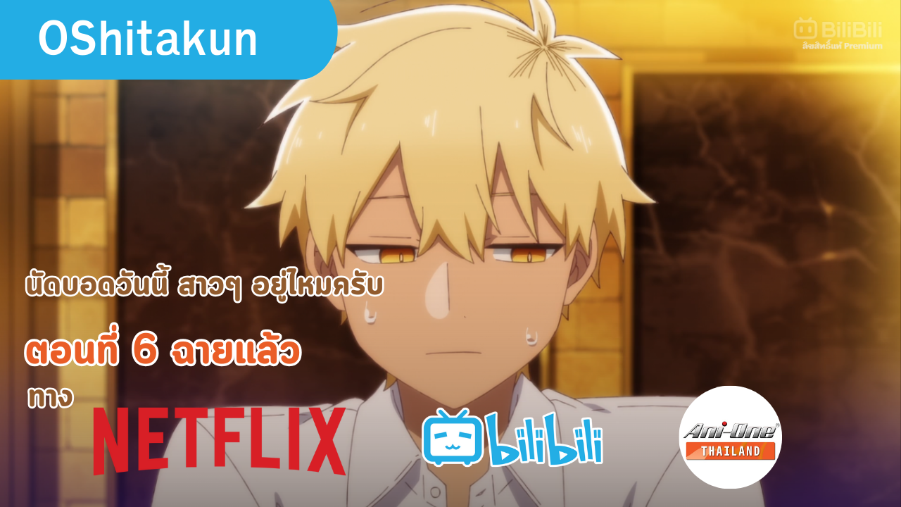 อนิเมะ นัดบอดวันนี้ สาวๆ อยู่ไหมครับ ตอนที่ 6 ฉายแล้ววันนี้ ทาง Netflix Ani-one BiliBiliTH