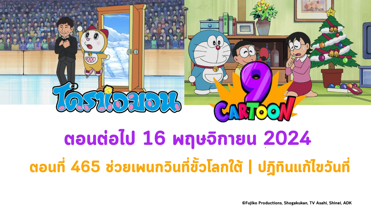 โดราเอมอน ตอนที่ 465 ช่วยเพนกวินที่ขั้วโลกใต้ | ปฏิทินแก้ไขวันที่ ในวันที่ 16 พฤษจิกายน 2024 ทางช่อง 9